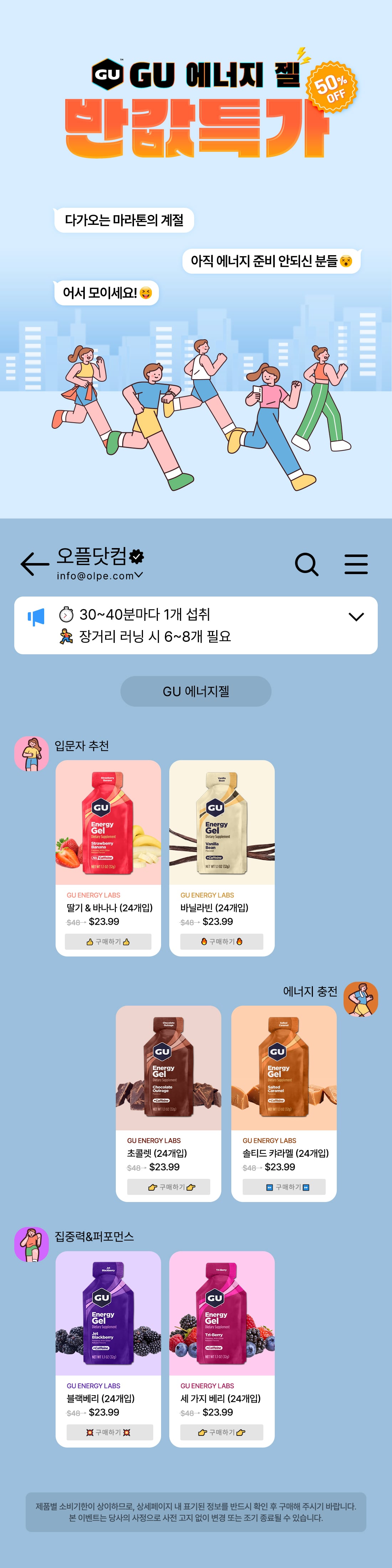 GU 에너지 젤 50% OFF 반값특가 - 다가오는 마라톤의 계절